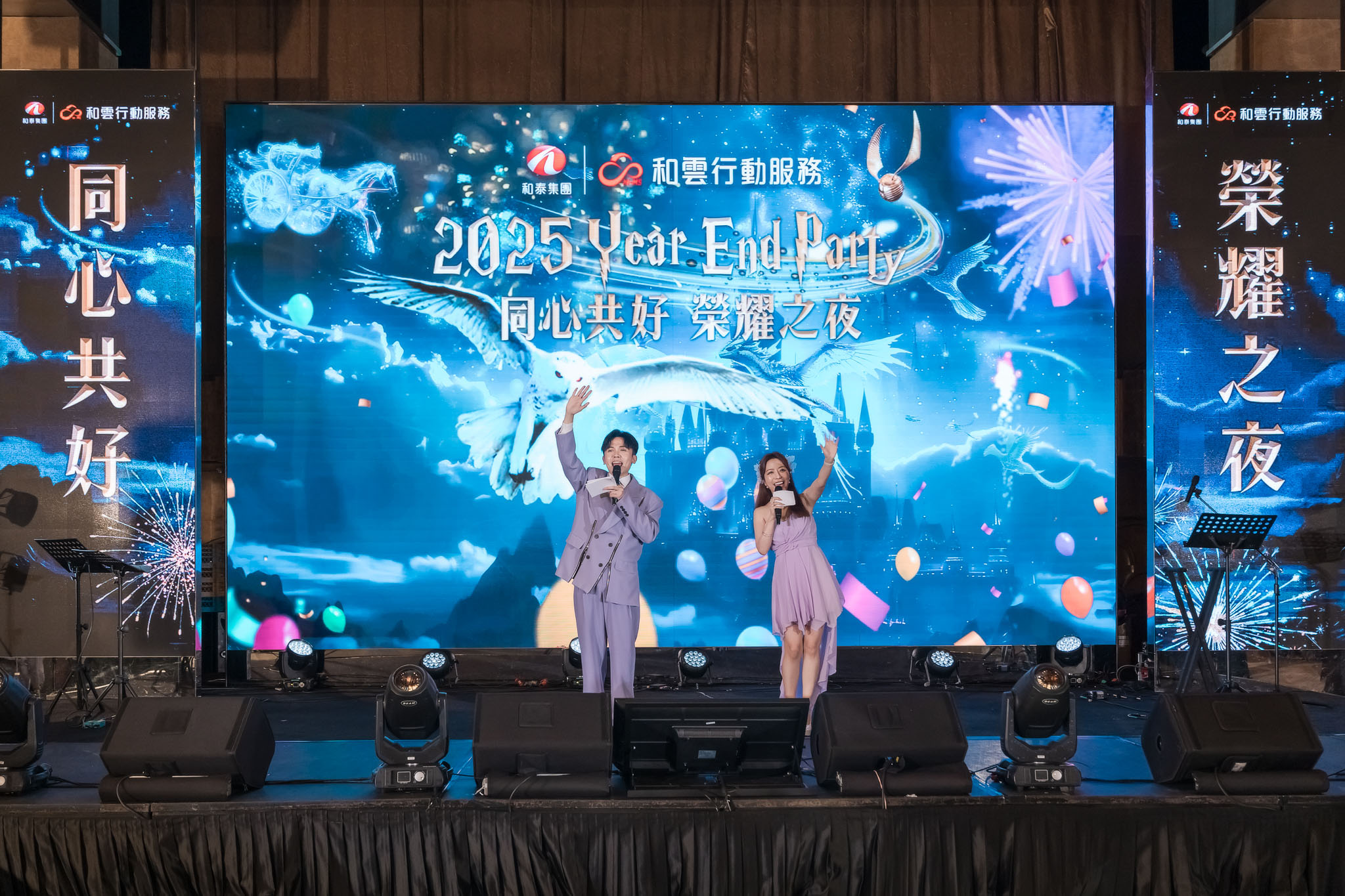 和雲行動服務 2025 尾牙晚宴（台北大直典華飯店）